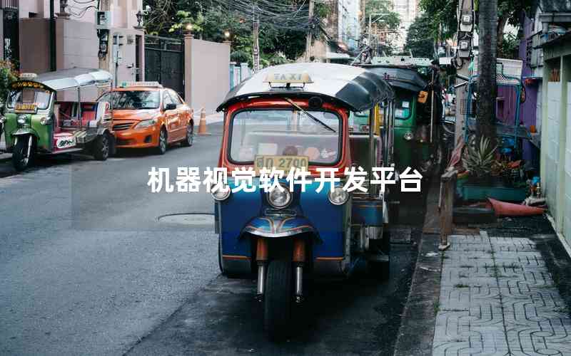 機器視覺軟件開發(fā)平臺 機器視覺軟件開發(fā)平臺