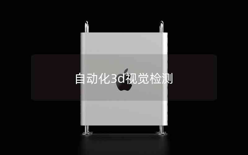 自動(dòng)化3d視覺檢測(cè) 自動(dòng)化3d視覺檢測(cè)