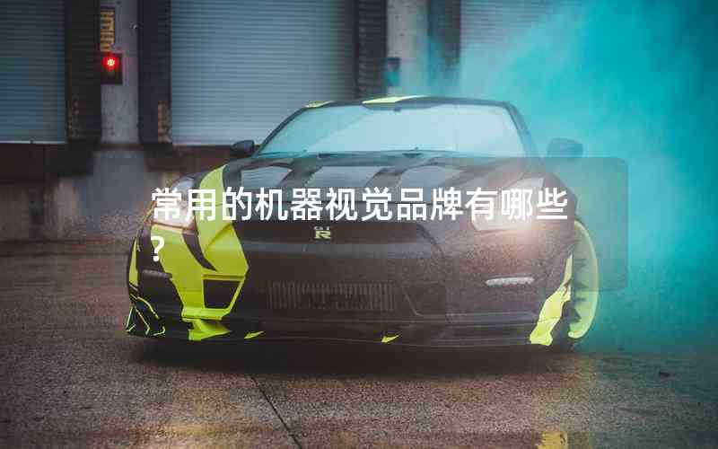 常用的機器視覺品牌有哪些? 常用的機器視覺品牌有哪些?