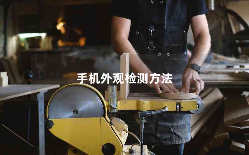 手機外觀檢測方法 手機外觀檢測方法