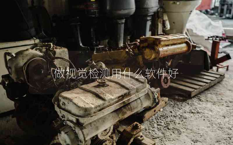 做視覺檢測用什么軟件好 做視覺檢測用什么軟件好