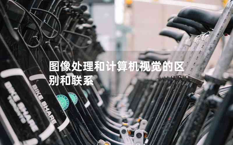 圖像處理和計算機視覺的區(qū)別和聯(lián)系 圖像處理和計算機視覺的區(qū)別和聯(lián)系
