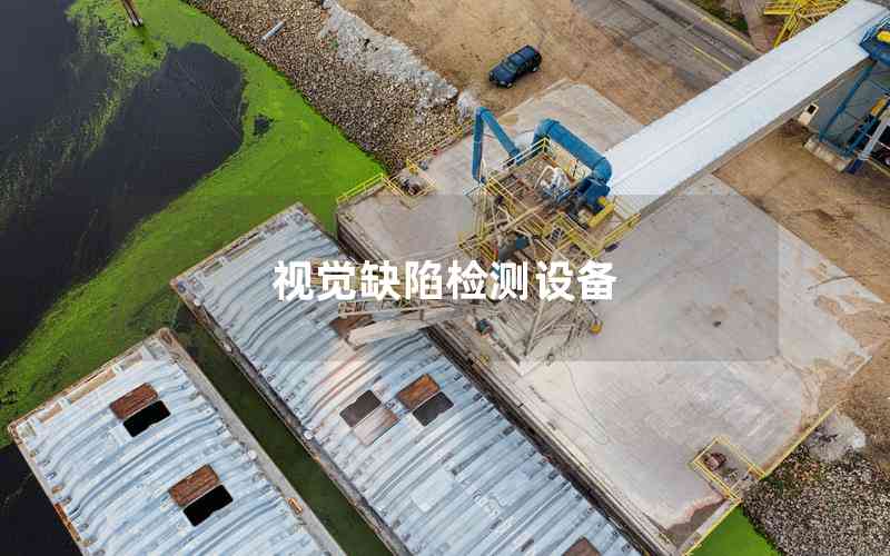 視覺缺陷檢測設(shè)備 視覺缺陷檢測設(shè)備