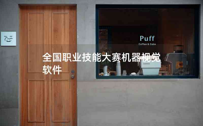 全國職業(yè)技能大賽機(jī)器視覺軟件 全國職業(yè)技能大賽機(jī)器視覺軟件