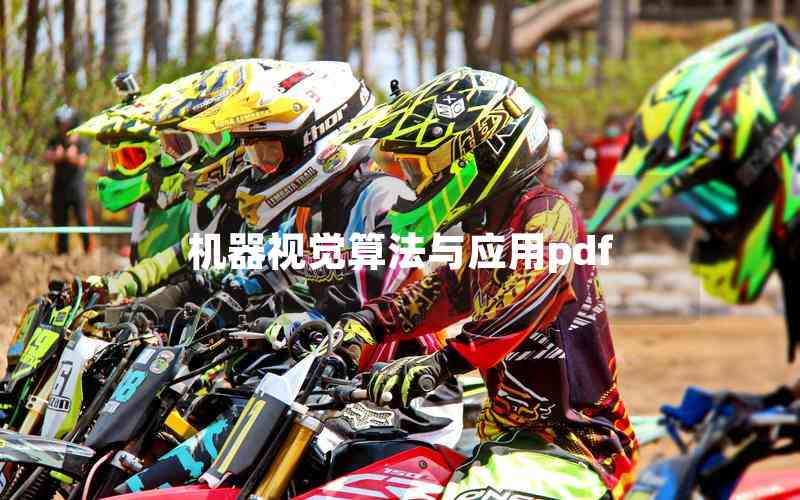 機(jī)器視覺算法與應(yīng)用pdf 機(jī)器視覺算法與應(yīng)用pdf