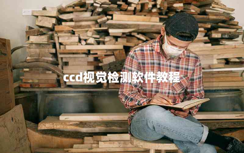 ccd視覺檢測軟件教程 ccd視覺檢測軟件教程