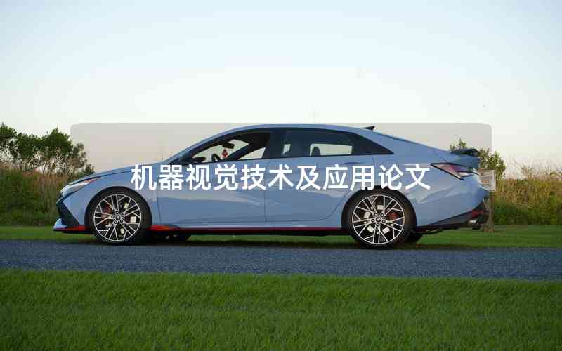 機(jī)器視覺技術(shù)及應(yīng)用論文 機(jī)器視覺技術(shù)及應(yīng)用論文