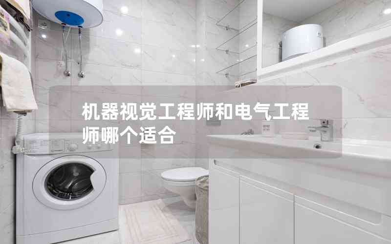 機(jī)器視覺工程師和電氣工程師哪個(gè)適合 機(jī)器視覺工程師和電氣工程師哪個(gè)適合