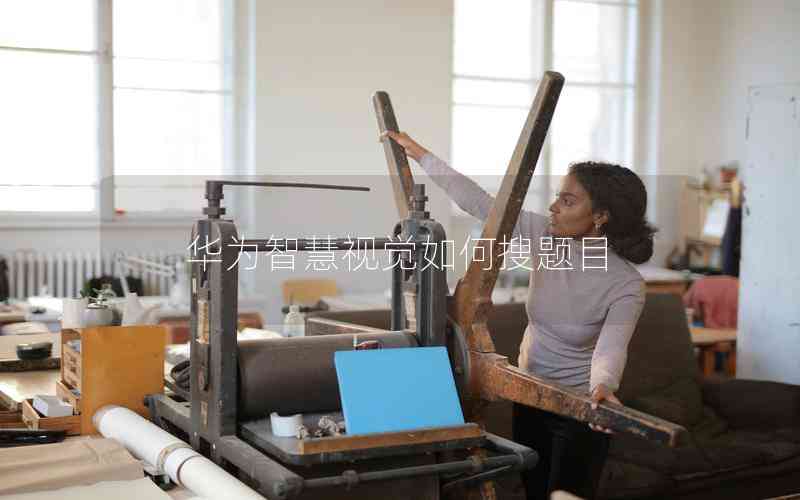 華為智慧視覺如何搜題目 華為智慧視覺如何搜題目