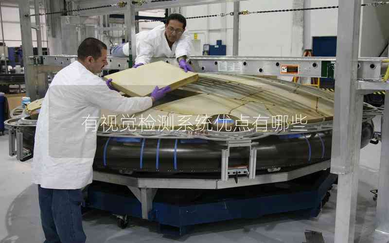 有視覺檢測(cè)系統(tǒng)優(yōu)點(diǎn)有哪些 有視覺檢測(cè)系統(tǒng)優(yōu)點(diǎn)有哪些