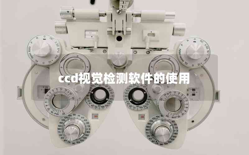 ccd視覺(jué)檢測(cè)軟件的使用 ccd視覺(jué)檢測(cè)軟件的使用