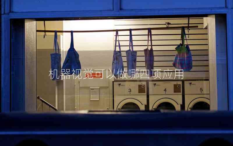 機(jī)器視覺可以做哪四項(xiàng)應(yīng)用 機(jī)器視覺可以做哪四項(xiàng)應(yīng)用