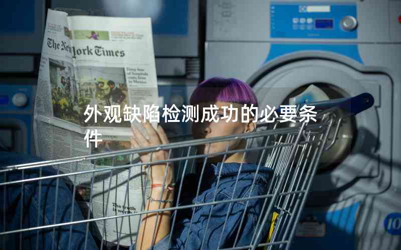 外觀缺陷檢測成功的必要條件 外觀缺陷檢測成功的必要條件