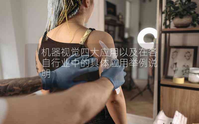 機(jī)器視覺四大應(yīng)用以及在各自行業(yè)中的具體應(yīng)用舉例說明 機(jī)器視覺四大應(yīng)用以及在各自行業(yè)中的具體應(yīng)用舉例說明