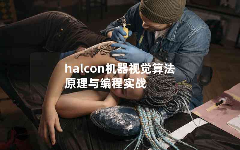 halcon機(jī)器視覺(jué)算法原理與編程實(shí)戰(zhàn) halcon機(jī)器視覺(jué)算法原理與編程實(shí)戰(zhàn)