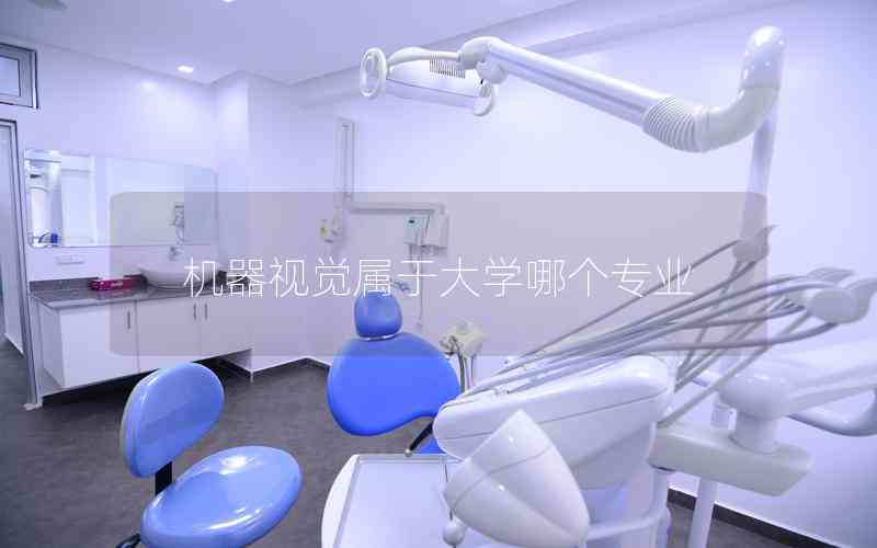 機(jī)器視覺屬于大學(xué)哪個專業(yè) 機(jī)器視覺屬于大學(xué)哪個專業(yè)