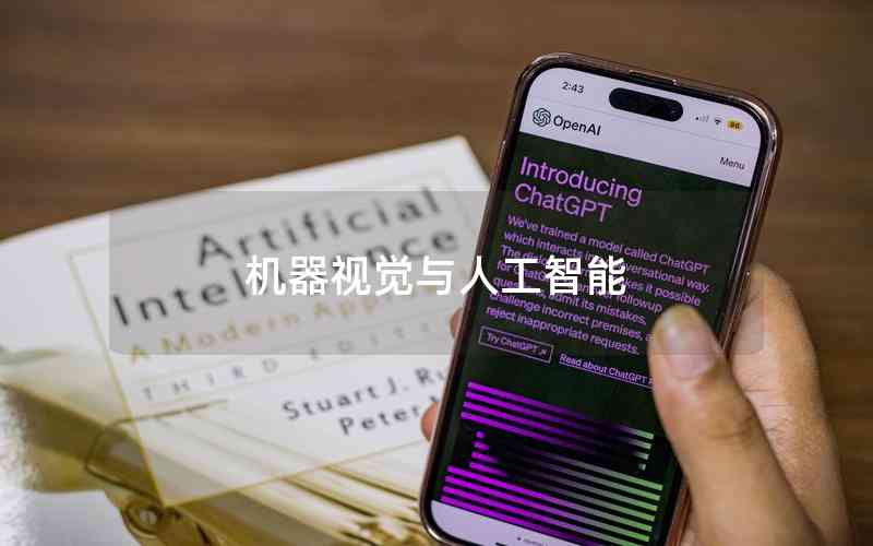 機(jī)器視覺(jué)與人工智能 機(jī)器視覺(jué)與人工智能