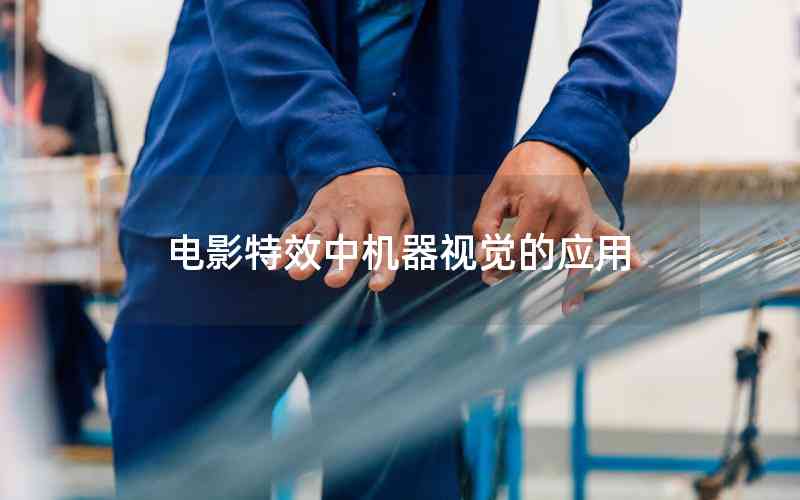 電影特效中機器視覺的應(yīng)用 電影特效中機器視覺的應(yīng)用