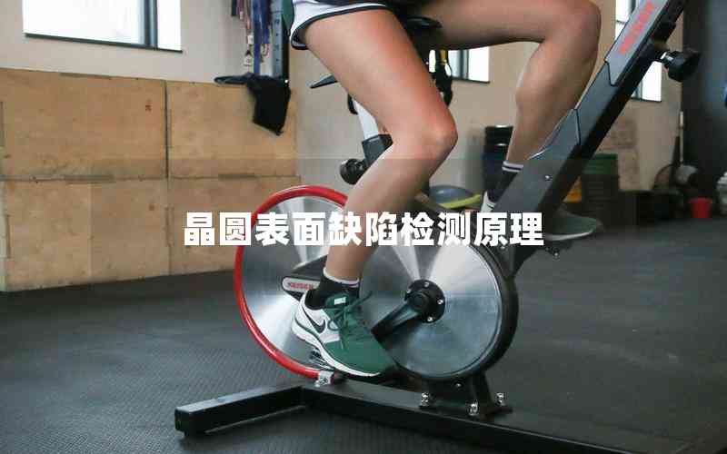 晶圓表面缺陷檢測(cè)原理 晶圓表面缺陷檢測(cè)原理