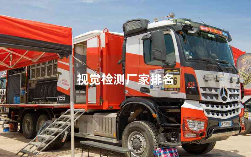 視覺(jué)檢測(cè)廠家排名 視覺(jué)檢測(cè)廠家排名