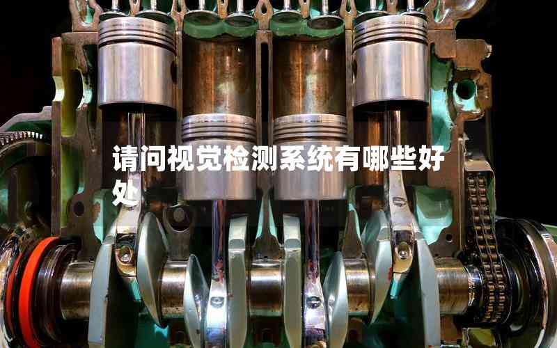 請(qǐng)問視覺檢測(cè)系統(tǒng)有哪些好處 請(qǐng)問視覺檢測(cè)系統(tǒng)有哪些好處