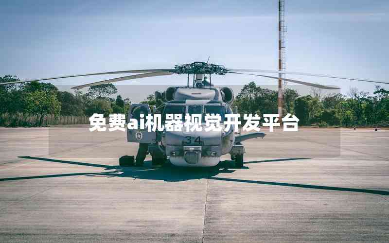 免費ai機器視覺開發(fā)平臺 免費ai機器視覺開發(fā)平臺