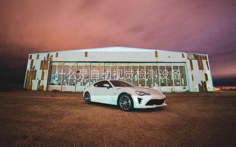 什么是自動視覺檢測設(shè)備 什么是自動視覺檢測設(shè)備