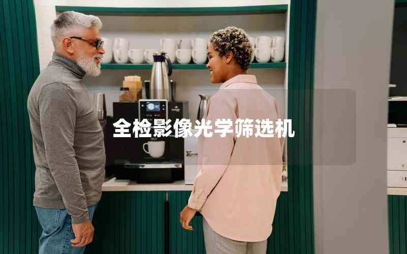 全檢影像光學(xué)篩選機 全檢影像光學(xué)篩選機