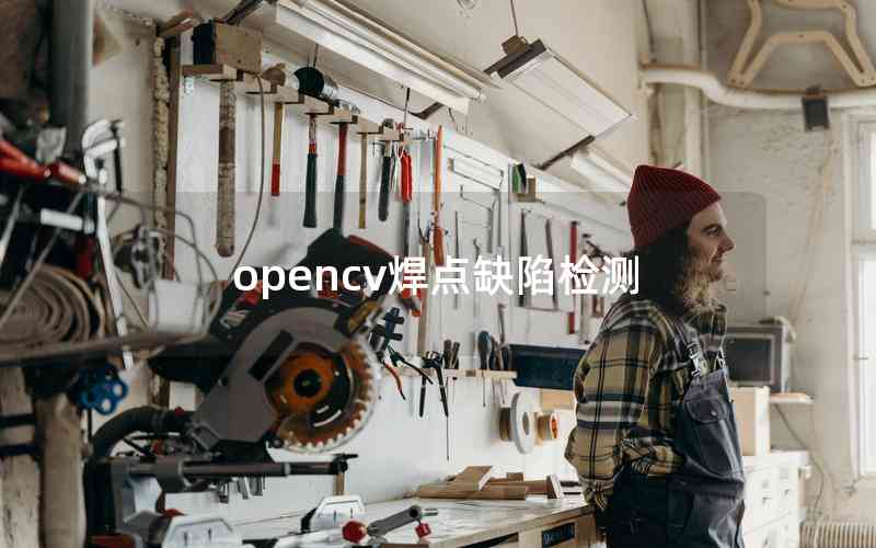 opencv焊點缺陷檢測 opencv焊點缺陷檢測