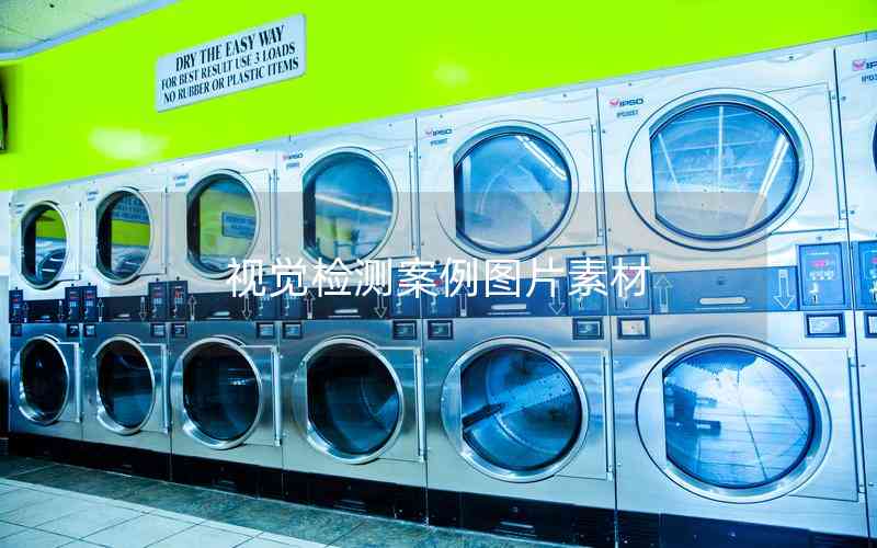 視覺(jué)檢測(cè)案例圖片素材 視覺(jué)檢測(cè)案例圖片素材