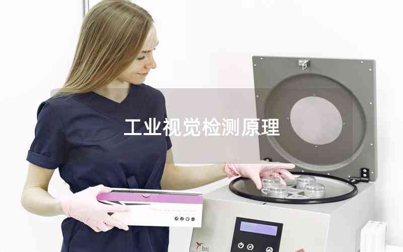 工業(yè)視覺(jué)檢測(cè)原理 工業(yè)視覺(jué)檢測(cè)原理