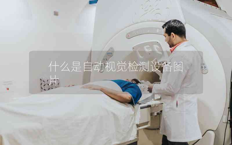 什么是自動視覺檢測設(shè)備圖片 什么是自動視覺檢測設(shè)備圖片