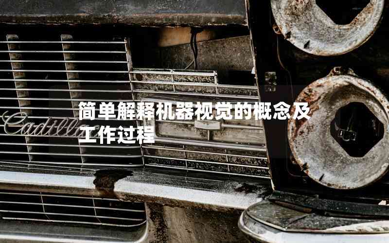 簡單解釋機(jī)器視覺的概念及工作過程 簡單解釋機(jī)器視覺的概念及工作過程