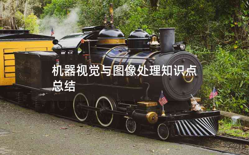 機(jī)器視覺與圖像處理知識(shí)點(diǎn)總結(jié) 機(jī)器視覺與圖像處理知識(shí)點(diǎn)總結(jié)