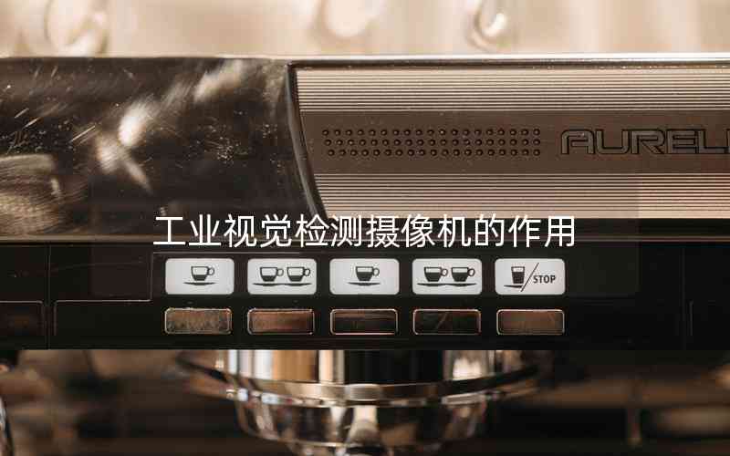 工業(yè)視覺(jué)檢測(cè)攝像機(jī)的作用 工業(yè)視覺(jué)檢測(cè)攝像機(jī)的作用