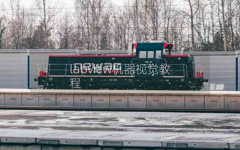 labview機(jī)器視覺(jué)教程 labview機(jī)器視覺(jué)教程