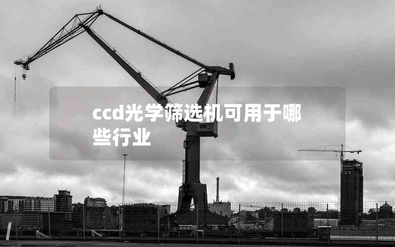 ccd光學(xué)篩選機(jī)可用于哪些行業(yè) ccd光學(xué)篩選機(jī)可用于哪些行業(yè)