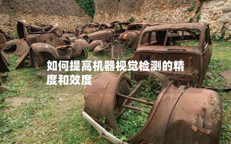 如何提高機(jī)器視覺(jué)檢測(cè)的精度和效度 如何提高機(jī)器視覺(jué)檢測(cè)的精度和效度