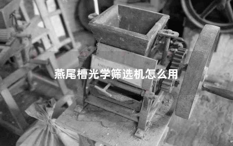 燕尾槽光學(xué)篩選機(jī)怎么用 燕尾槽光學(xué)篩選機(jī)怎么用