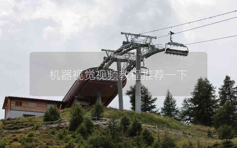 機器視覺視頻教程推薦一下 機器視覺視頻教程推薦一下