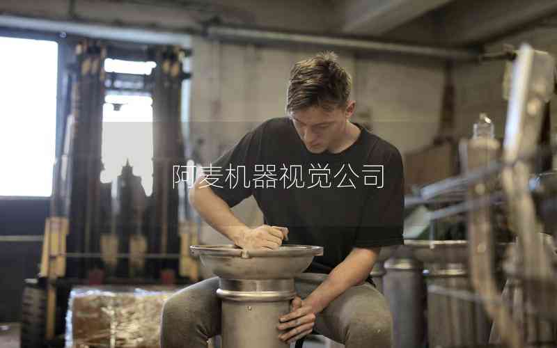 阿麥機器視覺公司 阿麥機器視覺公司