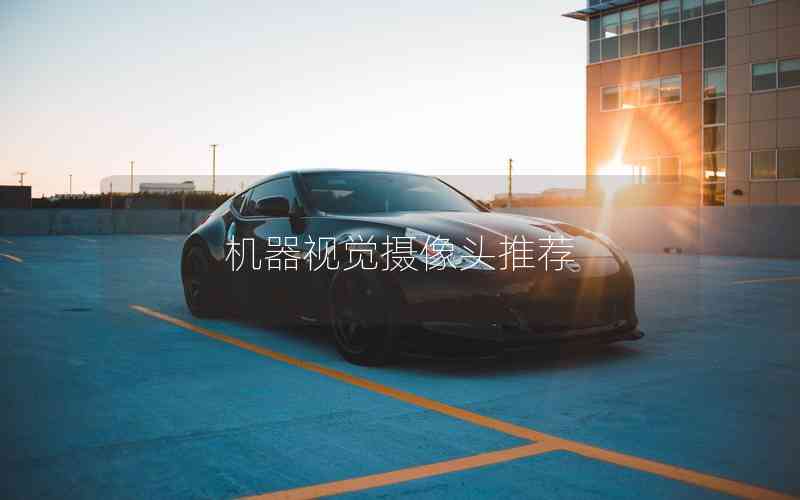 機器視覺攝像頭推薦 機器視覺攝像頭推薦