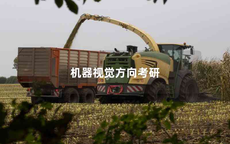 機器視覺方向考研 機器視覺方向考研