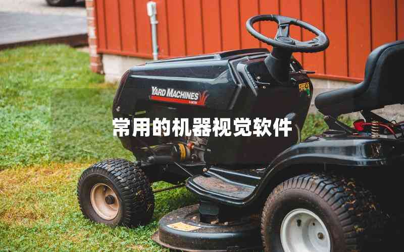 常用的機器視覺軟件 常用的機器視覺軟件