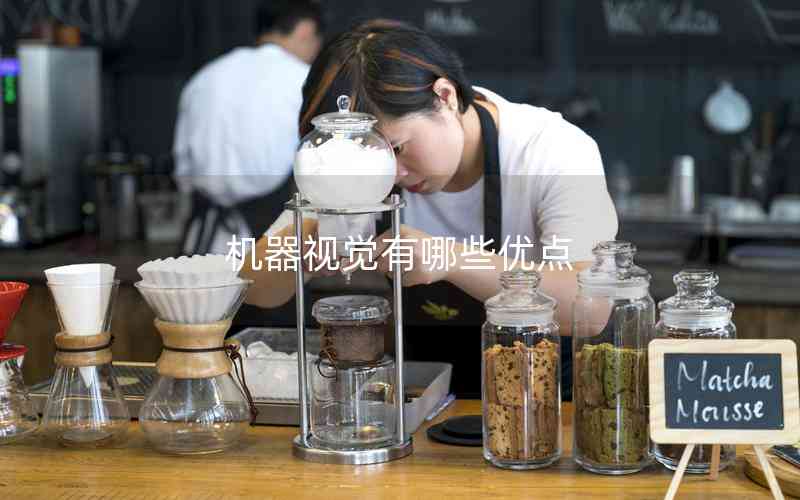 機器視覺有哪些優(yōu)點 機器視覺有哪些優(yōu)點