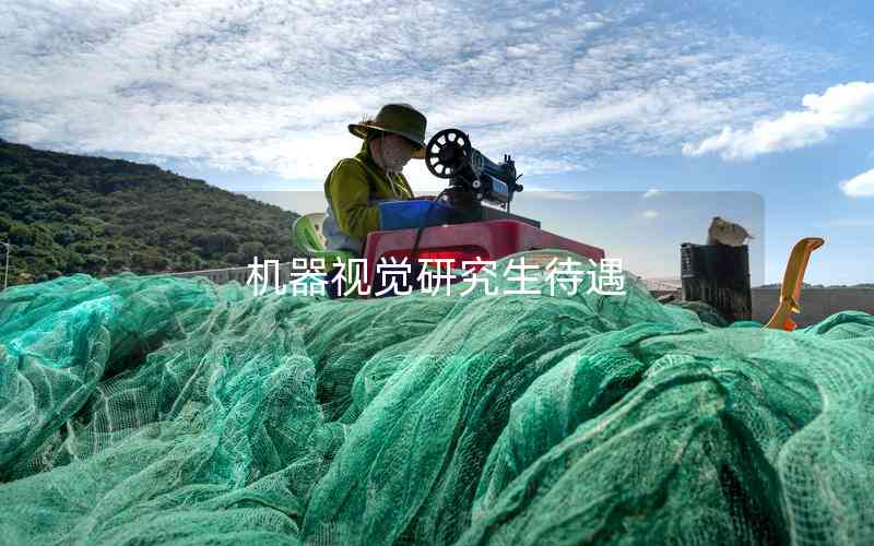 機(jī)器視覺研究生待遇 機(jī)器視覺研究生待遇