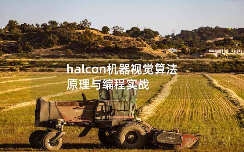 halcon機器視覺算法原理與編程實戰(zhàn) halcon機器視覺算法原理與編程實戰(zhàn)