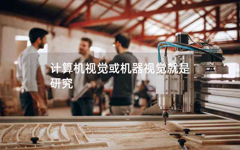 計(jì)算機(jī)視覺(jué)或機(jī)器視覺(jué)就是研究 計(jì)算機(jī)視覺(jué)或機(jī)器視覺(jué)就是研究
