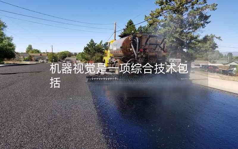 機(jī)器視覺是一項(xiàng)綜合技術(shù)包括 機(jī)器視覺是一項(xiàng)綜合技術(shù)包括