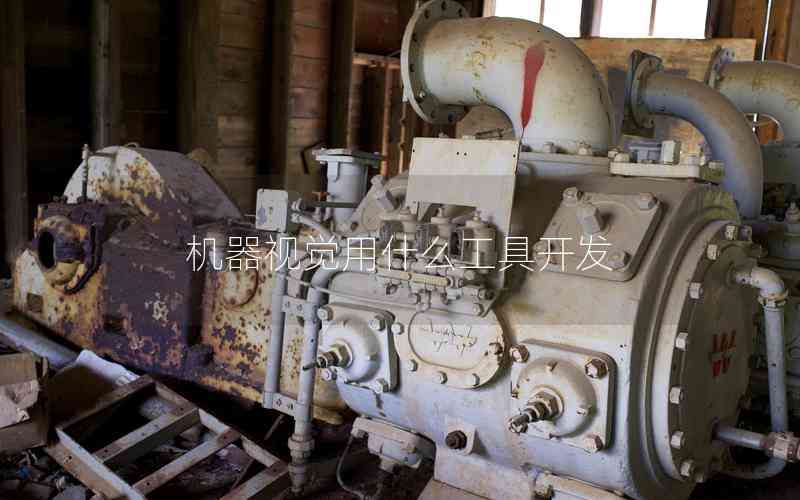 機(jī)器視覺(jué)用什么工具開發(fā) 機(jī)器視覺(jué)用什么工具開發(fā)